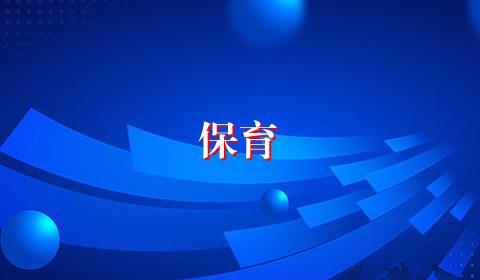 保育