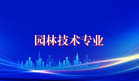 园林技术专业