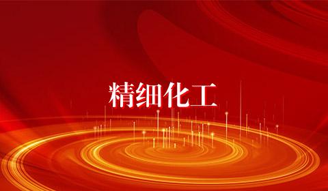 精细化工