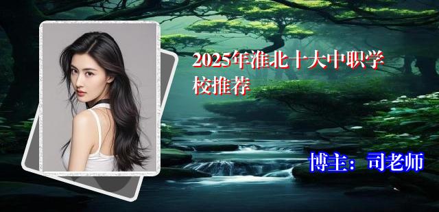 2025年淮北十大中职学校推荐