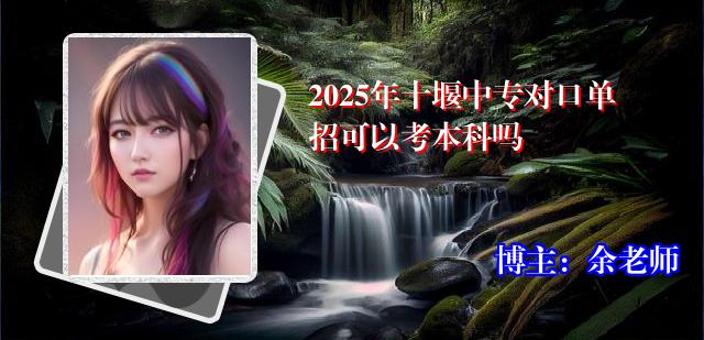 2025年十堰中专对口单招可以考本科吗