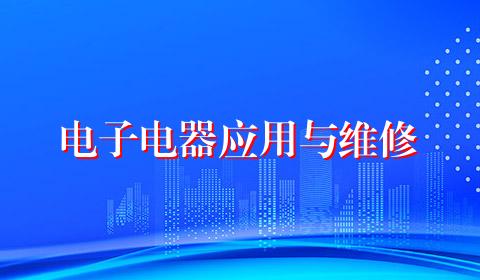 电子电器应用与维修