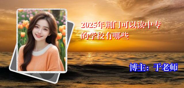 2025年荆门可以读中专的学校有哪些