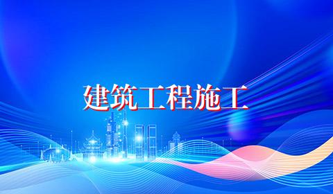 建筑工程施工