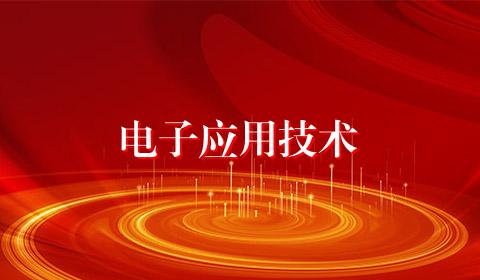 电子应用技术
