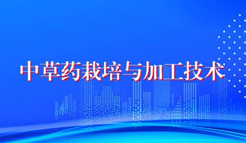 中草药栽培与加工技术