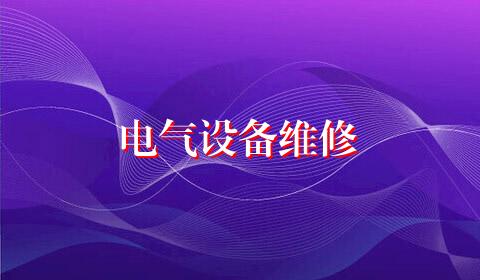 电气设备维修