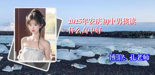 2025年安庆初中男孩读什么高中好