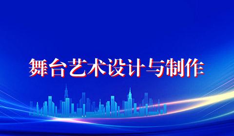 舞台艺术设计与制作