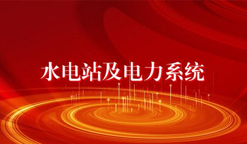 水电站及电力系统