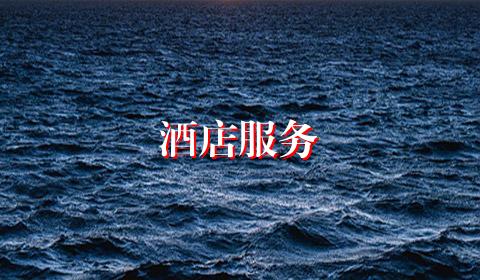 酒店服务