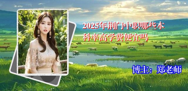 2025年荆门中职哪些本科率高学费便宜吗