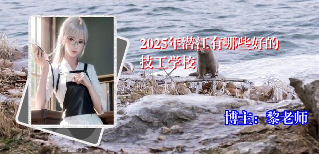 2025年潜江有哪些好的技工学校
