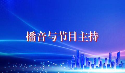 播音与节目主持