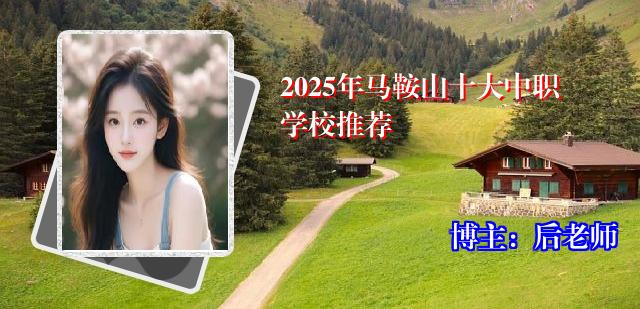 2025年马鞍山十大中职学校推荐