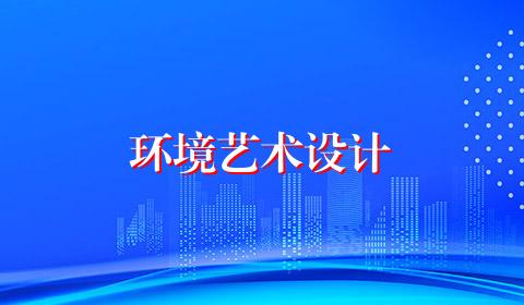 环境艺术设计