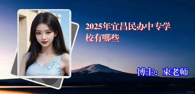 2025年宜昌民办中专学校有哪些