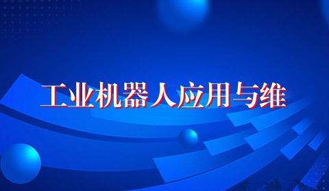 工业机器人应用与维