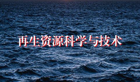 再生资源科学与技术