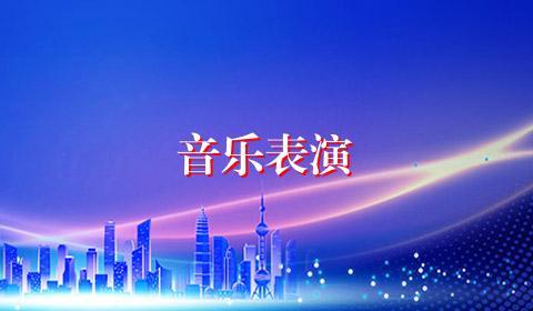 音乐表演
