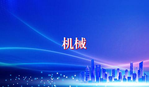 机械