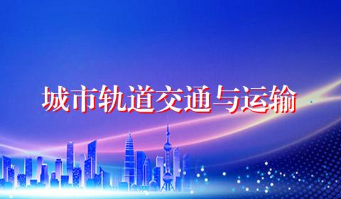 城市轨道交通与运输