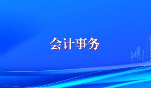 会计事务