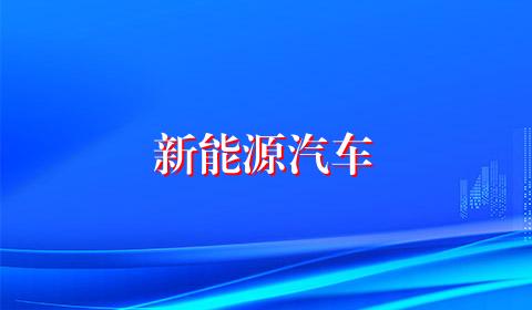 新能源汽车