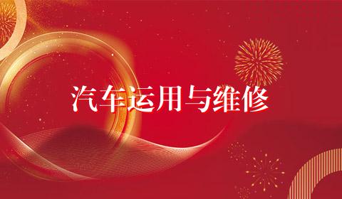 汽车运用与维修