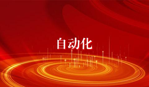 自动化