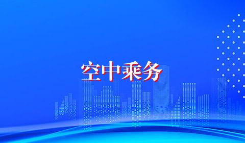 空中乘务