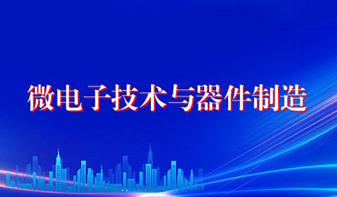微电子技术与器件制造