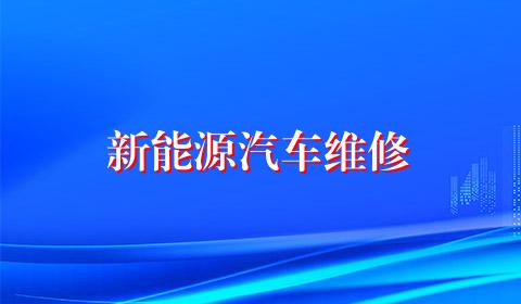 新能源汽车维修