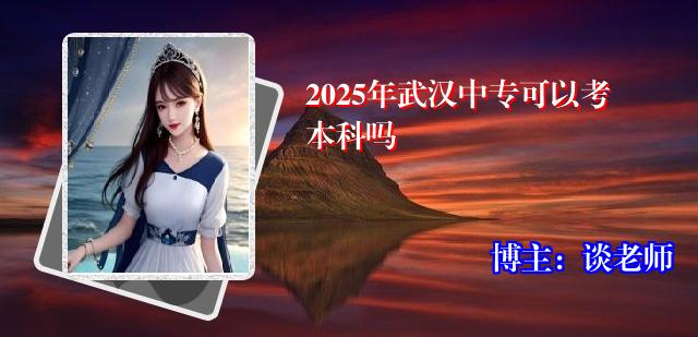 2025年武汉中专可以考本科吗
