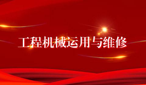 工程机械运用与维修