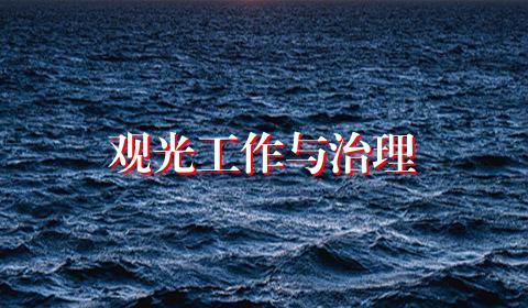 观光工作与治理
