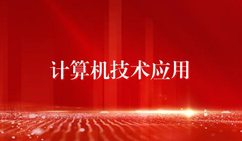 计算机技术应用