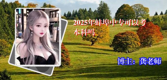 2025年蚌埠中专可以考本科吗