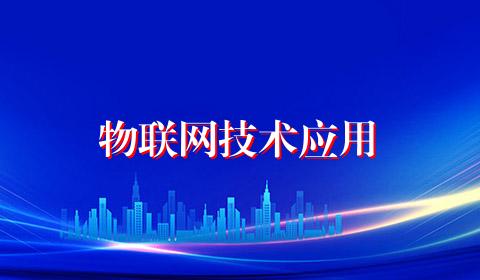物联网技术应用