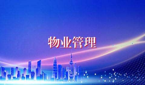 物业管理