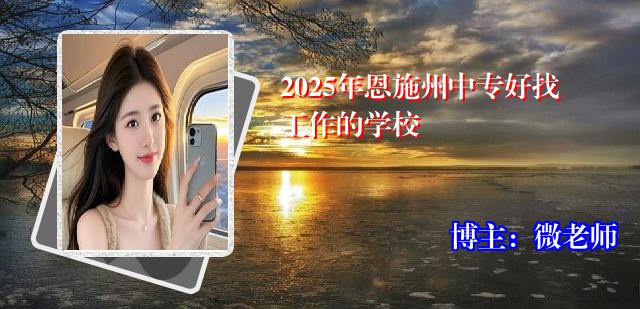 2025年恩施州中专好找工作的学校