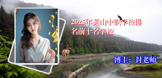 2025年黄山中职学校排名前十名学校