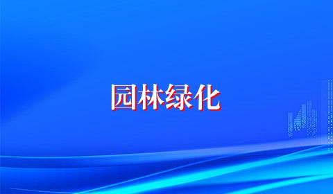 园林绿化