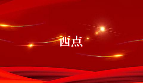 西点