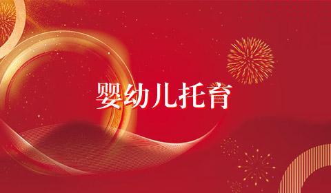 婴幼儿托育