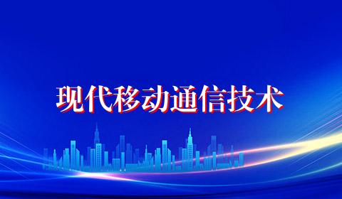 现代移动通信技术