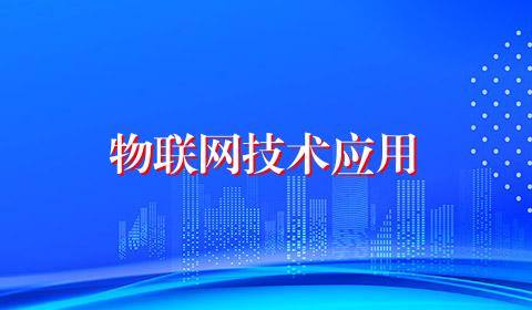 物联网技术应用
