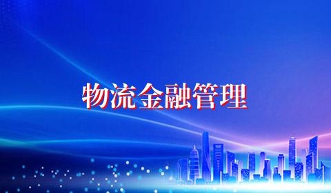 物流金融管理