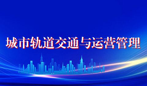 城市轨道交通与运营管理