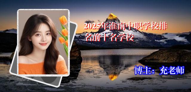 2025年淮南中职学校排名前十名学校